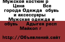 Мужской костюм р46-48. › Цена ­ 3 500 - Все города Одежда, обувь и аксессуары » Мужская одежда и обувь   . Адыгея респ.,Майкоп г.